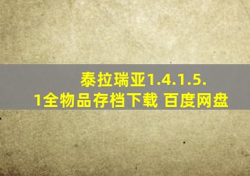 泰拉瑞亚1.4.1.5.1全物品存档下载 百度网盘